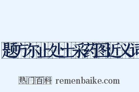 题方尔止处士采药图近义词是什么意思的图片